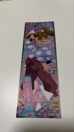 忍たま乱太郎 ロングステッカー スペシャル 田村三木ヱ門
