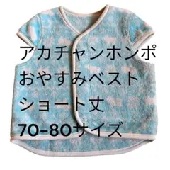 アカチャン本舗 おやすみベスト ショート丈 スリーパー 70-80サイズ 水色