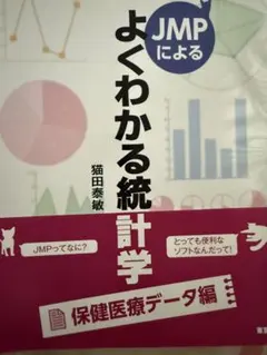 よくわかる統計学 医療 看護 栄養