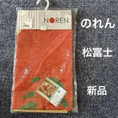 [미개봉 신품] 인테리어 비즈 노렌마츠 후지 8 x 150
