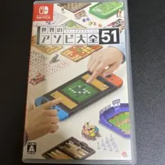 世界のアソビ大全51 Nintendo Switch