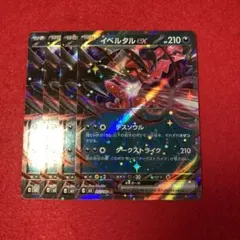 イベルタルex 4枚セット