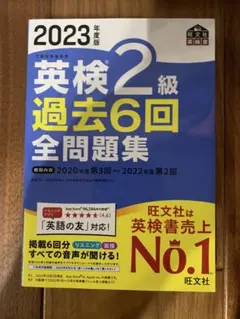 2023年度版 英検2級 過去6回全問題集