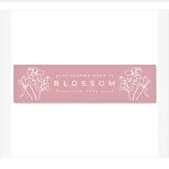 花澤香菜 ライブ blossom スポーツタオルのサムネイル