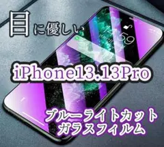 【入荷！】iPhone13.13Pro ブルーライトカットガラスフィルム