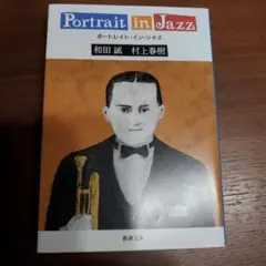 ポートレイト・イン・ジャズ