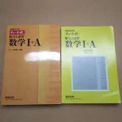 【解答編付き・美品】チャート式 解法と演習 数学I+A（黄チャート）数研出版