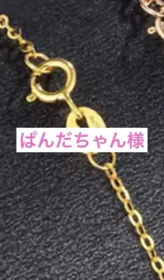 ぱんだちゃん様ご専用
