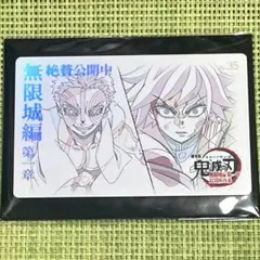 鬼滅の刃　無限城編　ムービーチケット風カード　義勇　猗窩座　★