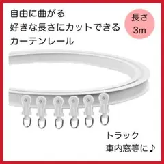 カーテンレール 3mトラック 車用 出窓 変形 切れる DIY 新品未使用品