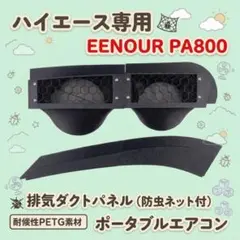 EENOUR PA600専用】200系ハイエース用ダクトパネル【強化版】⑮ - メルカリ