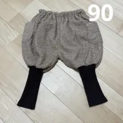 ボアパンツ　90