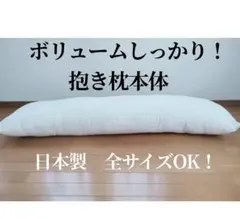 신품 일본제 만들어 갓 160×50 볼륨 탄력 제대로 안아 베개 본체 안아 베개 내용 커버