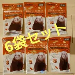 【まとめ売り】フェレットのおいしいジャーキー ピーナッツバター入り 6袋セットのサムネイル
