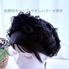 ターバンキャップ｜フリフリニット×ブラックガーゼガーゼ/医療用キャップのサムネイル