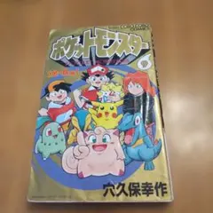 ポケットモンスター : R・S編 第1巻 穴久保幸作 初版 ルビー