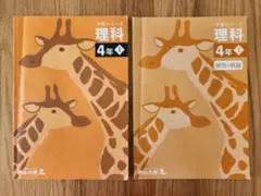 四谷大塚 予習シリーズ 4年(上) 理科