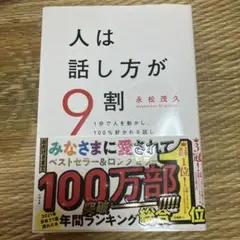 人は話し方が9割 永松茂久著