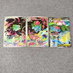 フシギダネar,フシギソウar,メガフシギバナexsr進化ライン 3枚セット