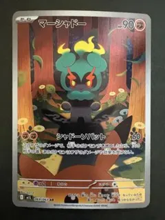 ポケモンカード　マーシャドー AR（069/063）