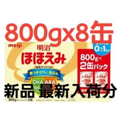 明治ほほえみ 粉ミルク 800g x 8缶 最新ロット 明治 ほほえみ