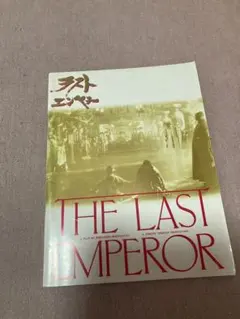 ラストエンペラー。パンフレット。
