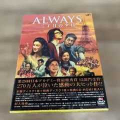 ALWAYS 三丁目の夕日 豪華版('05「ALWAYS 三丁目の夕日」製作委… ALWAYS 三丁目の夕日 豪華版('05「ALWAYS 三丁目の夕日」製作