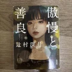 傲慢と善良