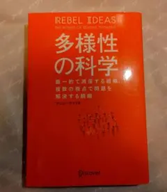 多様性の科学 画一的で凋落する組織、複数の視点で問題を解決する組織