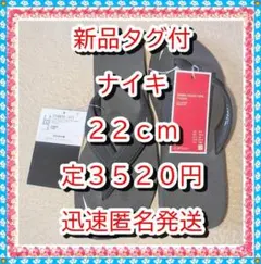 残少！❤　新品　サンダル ナイキ　SU23 黒 NIKE　ビーチ　２２ｃｍ