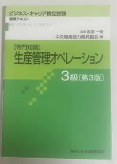 生産管理 3級 第4版 ビジネス・キャリア検定試験 特定技能用ルビ付き【専門知識