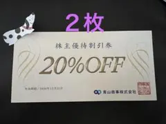 洋服の青山　株主優待券　20%割引券　２枚のサムネイル