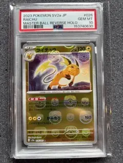 ライチュウ R マスターボールレア　psa10のサムネイル