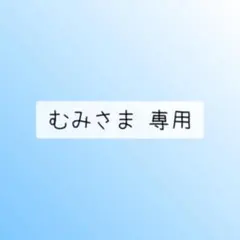 むみさま 専用