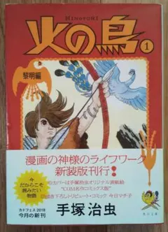 火の鳥 復活編 手塚治虫 COM名作コミックス 虫プロ商事 e858y172