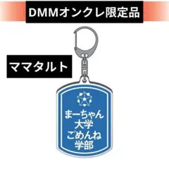 2025年最新】ママタルト アクスタの人気アイテム - メルカリ