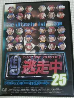 逃走中25 アルティメット〜1stステージ〜 DVD - メルカリ