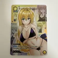 ユニオンアリーナ ToLOVEる ティアーユ・ルナティーク R☆ 星1