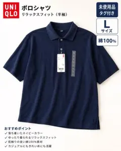 【UNIQLO】ユニクロ リラックスフィットポロシャツ L ネイビー 未使用品のサムネイル