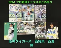 西純矢　西勇輝　阪神タイガース　2023 2025BBM プロ野球チップス