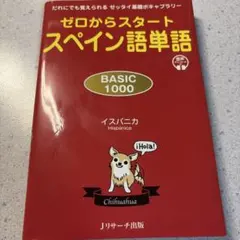 ゼロからスタート スペイン語単語 BASIC1000