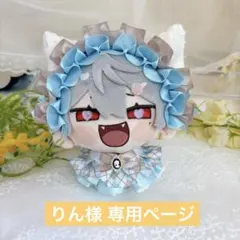 りん様 専用ページ
