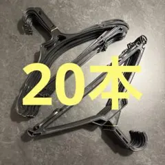 プラスチックハンガー 黒 20本