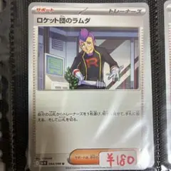 【まとめ買い可】ロケット団のラムダ sv10【在庫3】ロケット団の栄光