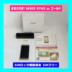 ★おまけ付き! BASIO3 KYV43 au ゴールド SIMフリー★