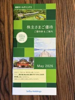 西武ホールディングス 株主優待券 2026年5月までのサムネイル
