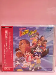 2025年最新】爆走兄弟レッツ＆ゴー!!オリジナルサウンドトラック