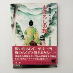 2026年最新】まぼろしの旗―平家落人伝説の人気アイテム - メルカリ