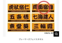 呪術廻戦　両面宿儺　ジャイアンツ　プレイヤーズフェイスタオル