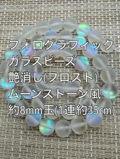 フォログラフィック　ガラスビーズ ムーンストーン風艶消し約8mm玉ハンドメイド